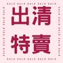 出清特賣
